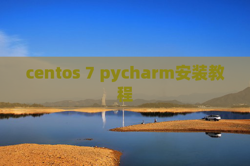 centos 7 pycharm安装教程 centos 7 pycharm安装教程